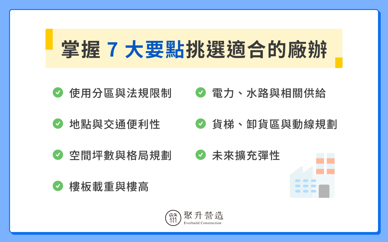 廠辦挑選要點