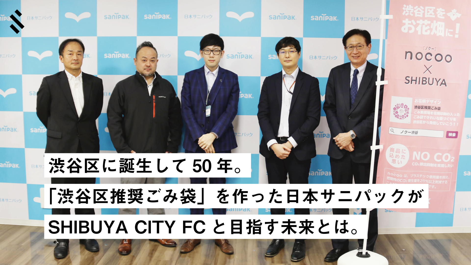 渋谷区に誕生して50年。「渋谷区推奨ごみ袋」を作った日本サニパックがSHIBUYA CITY FCと目指す未来とは。 | SHIBUYA CITY FC