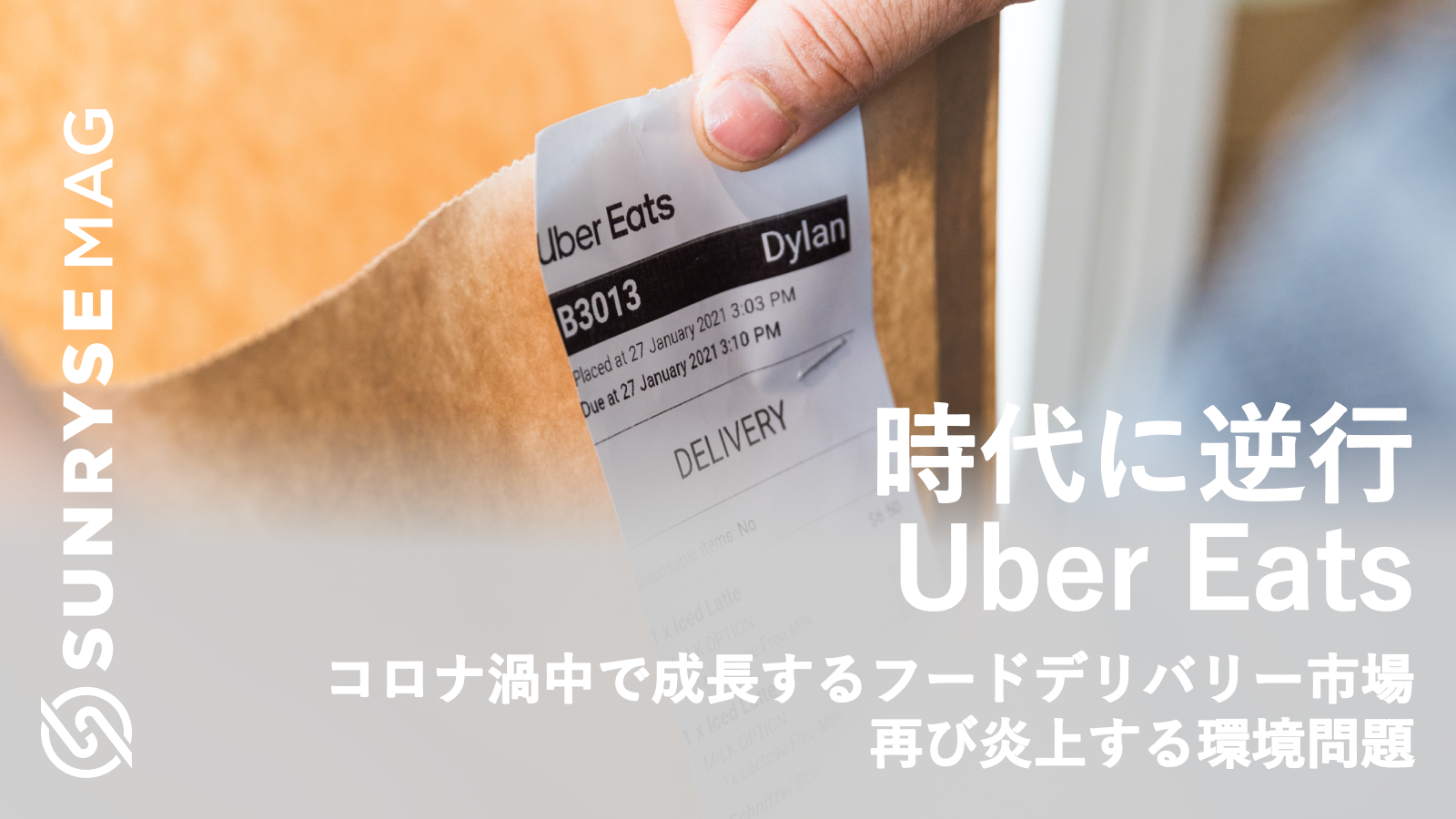 時代に逆行？：コロナ禍で急成長中のフードデリバリーと環境問題の行方 