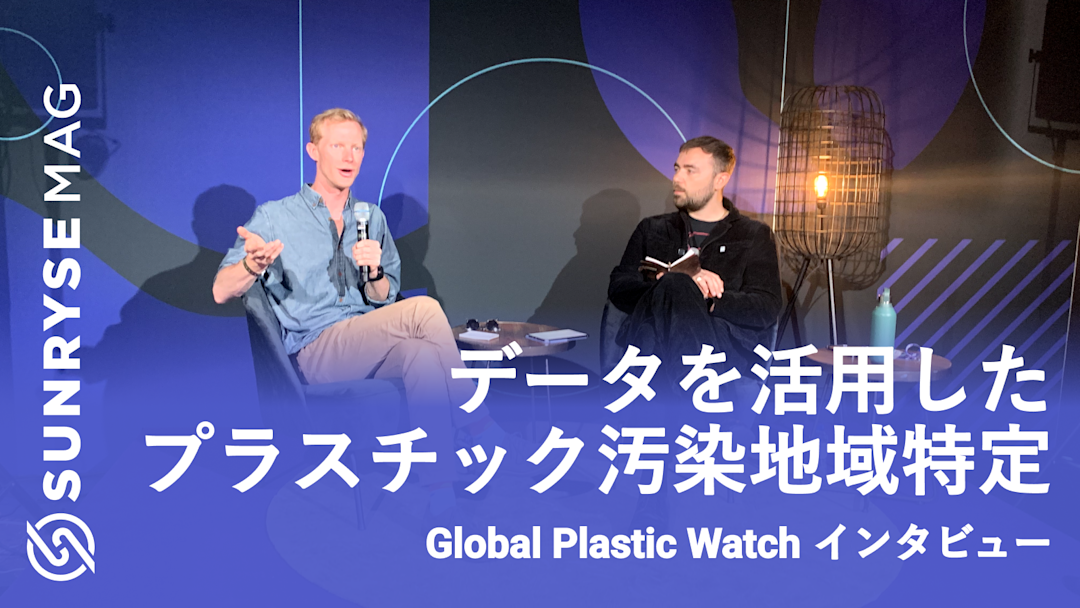 データを活用したプラスチック汚染地特定「Global Plastic Watch」リードデータサイエンティスト Caleb Kruse氏 インタビュー SUNRYSE MAG