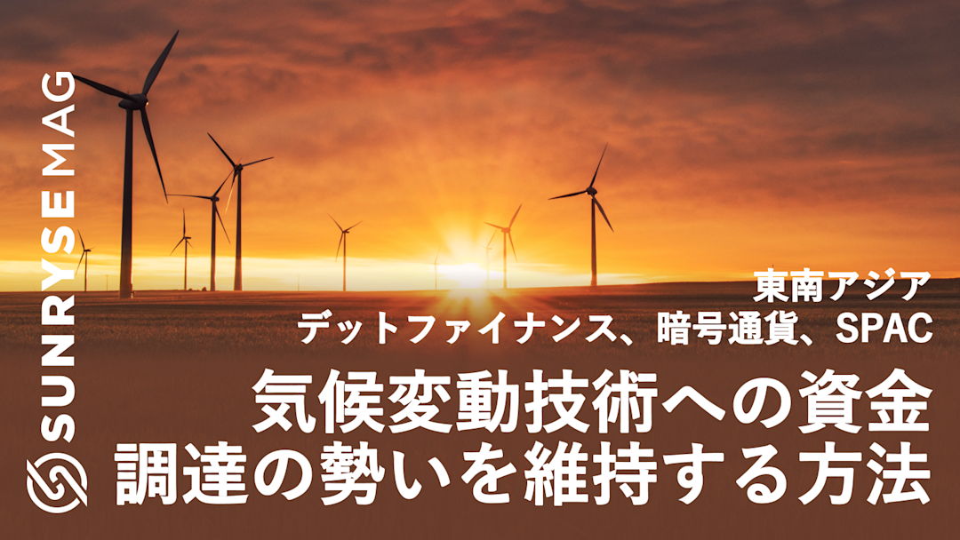 デットファイナンス 暗号通貨 Spacが東南アジアの気候変動技術への資金調達の勢いを維持する方法 Sunryse Mag