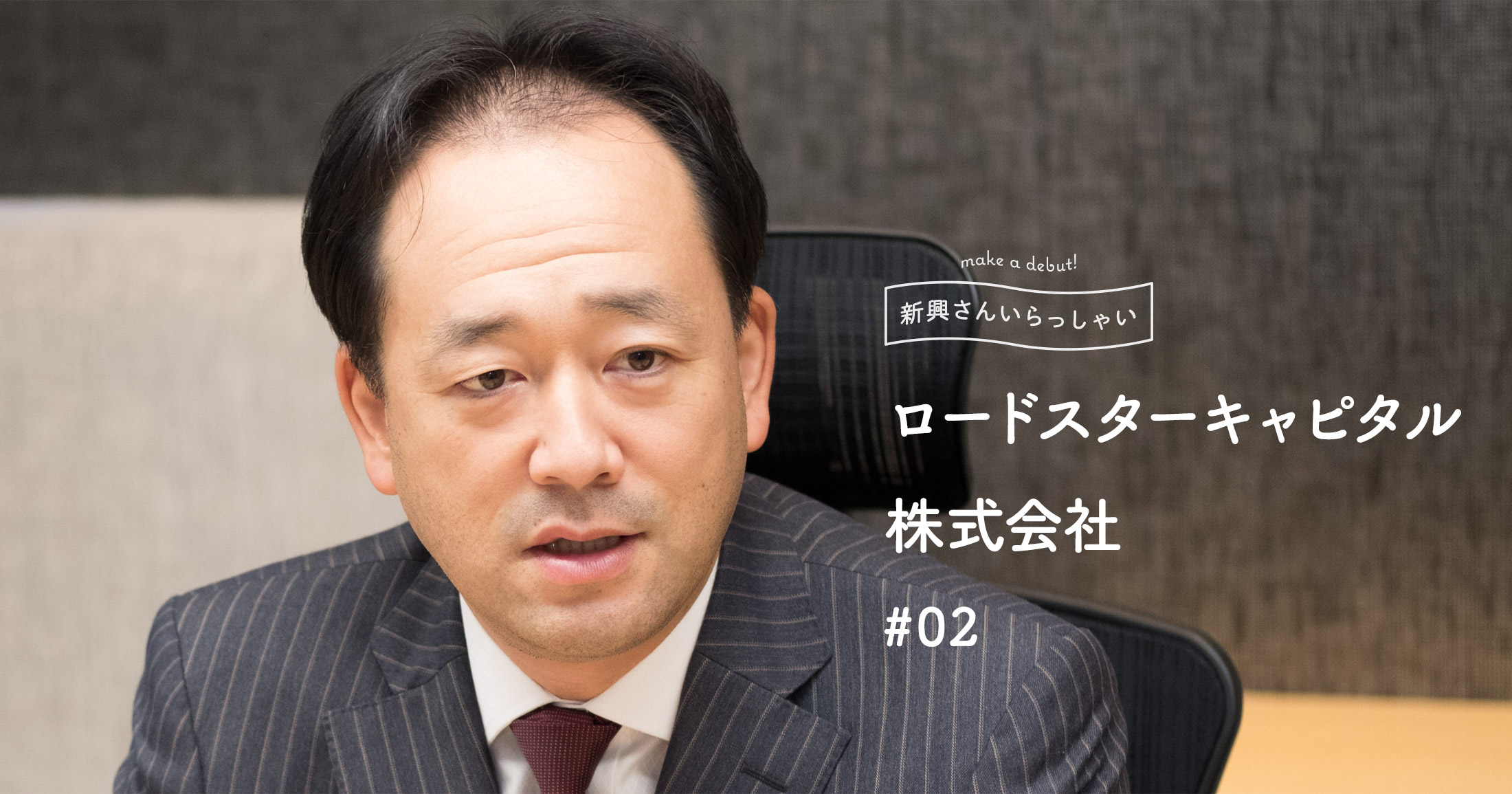 ロードスターキャピタル】フェアな不動産マーケットを作る挑戦