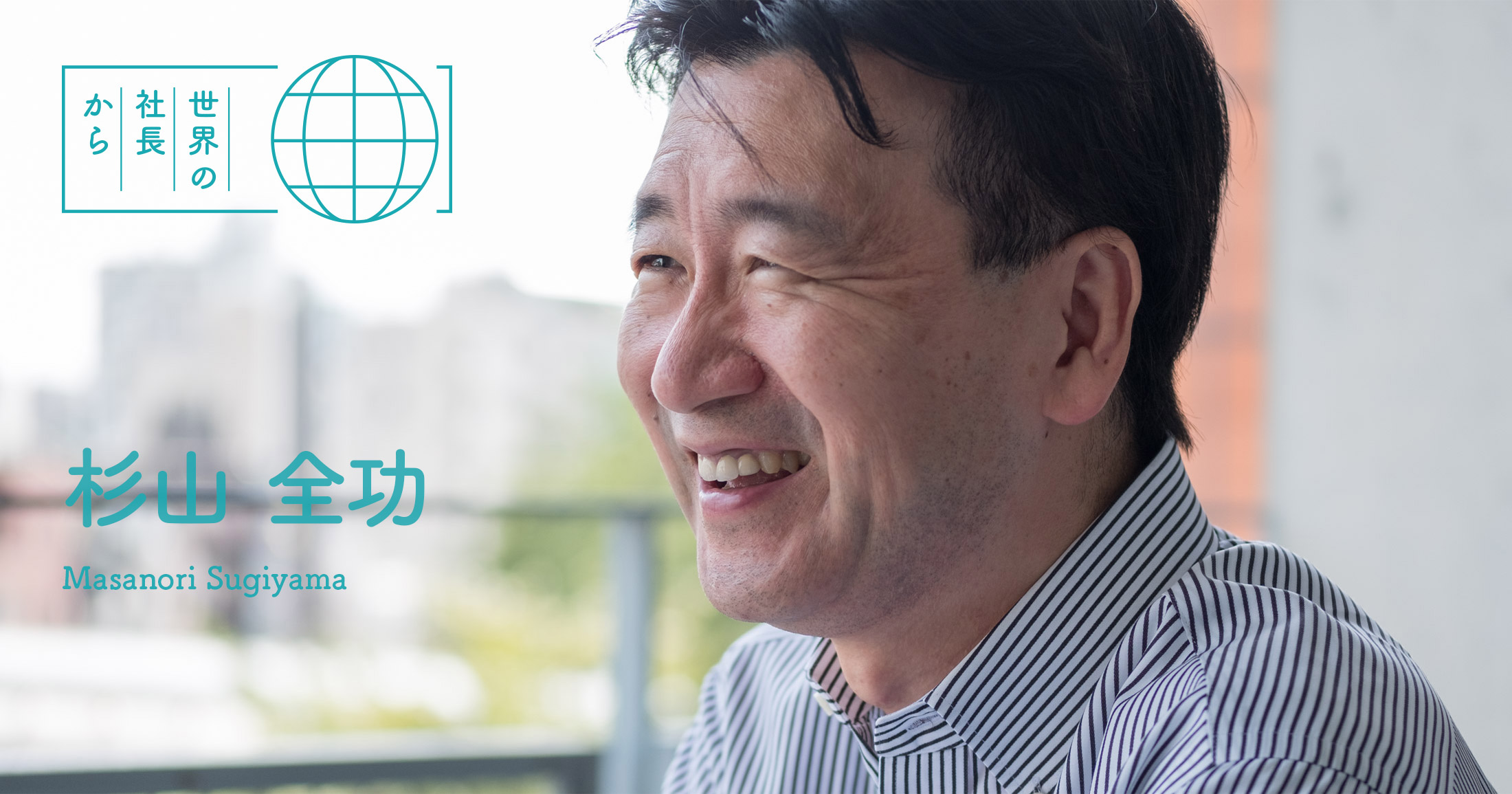 杉山全功】上場請負人の原点・リョーマの体験と仲間の活躍 Vol.4