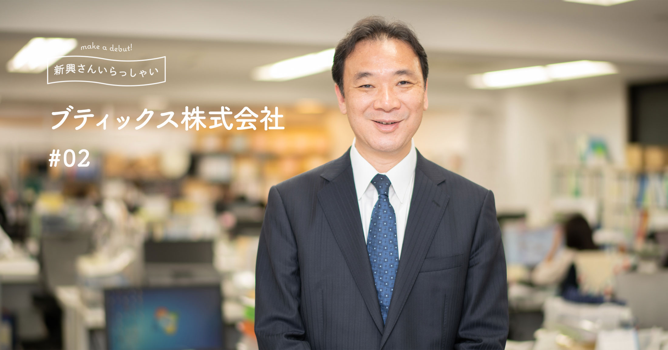 ブティックス 介護用品の専門店から商談型展示会とm A仲介事業へ Vol 2 Signifiant Style