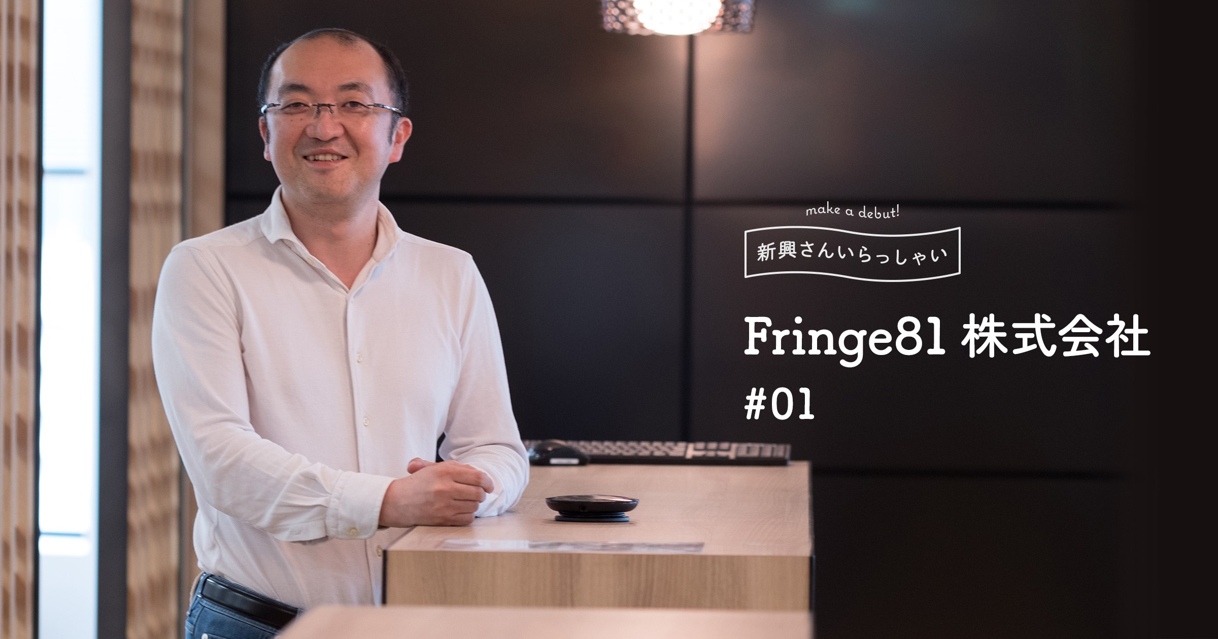 Fringe81】6月にマザーズ上場。田中弦社長に聞く上場の意義と