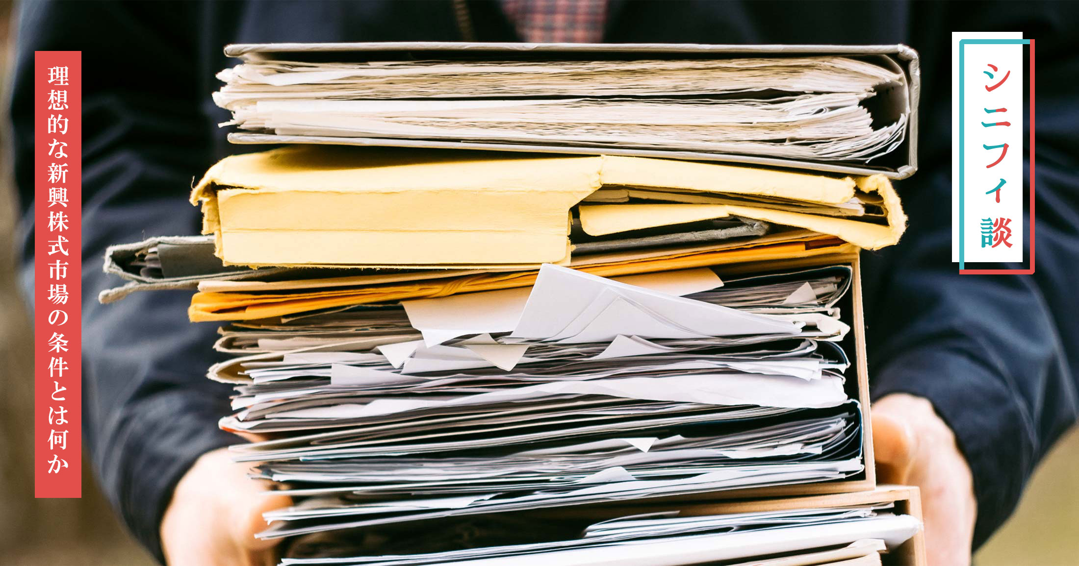理想的な新興株式市場の条件とは何か Signifiant Style