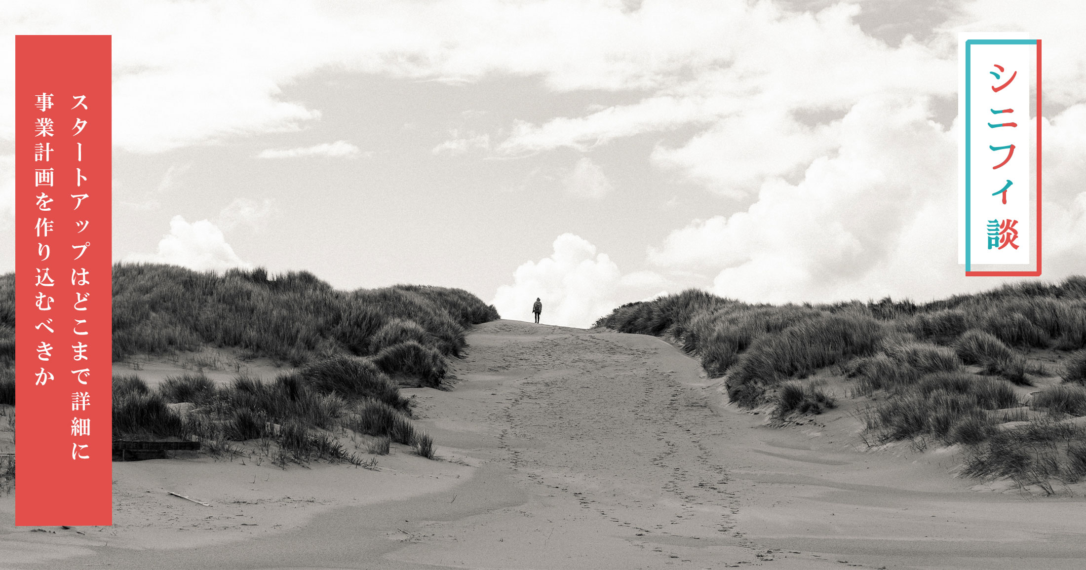 スタートアップはどこまで詳細に事業計画を作り込むべきか？ Signifiant Style