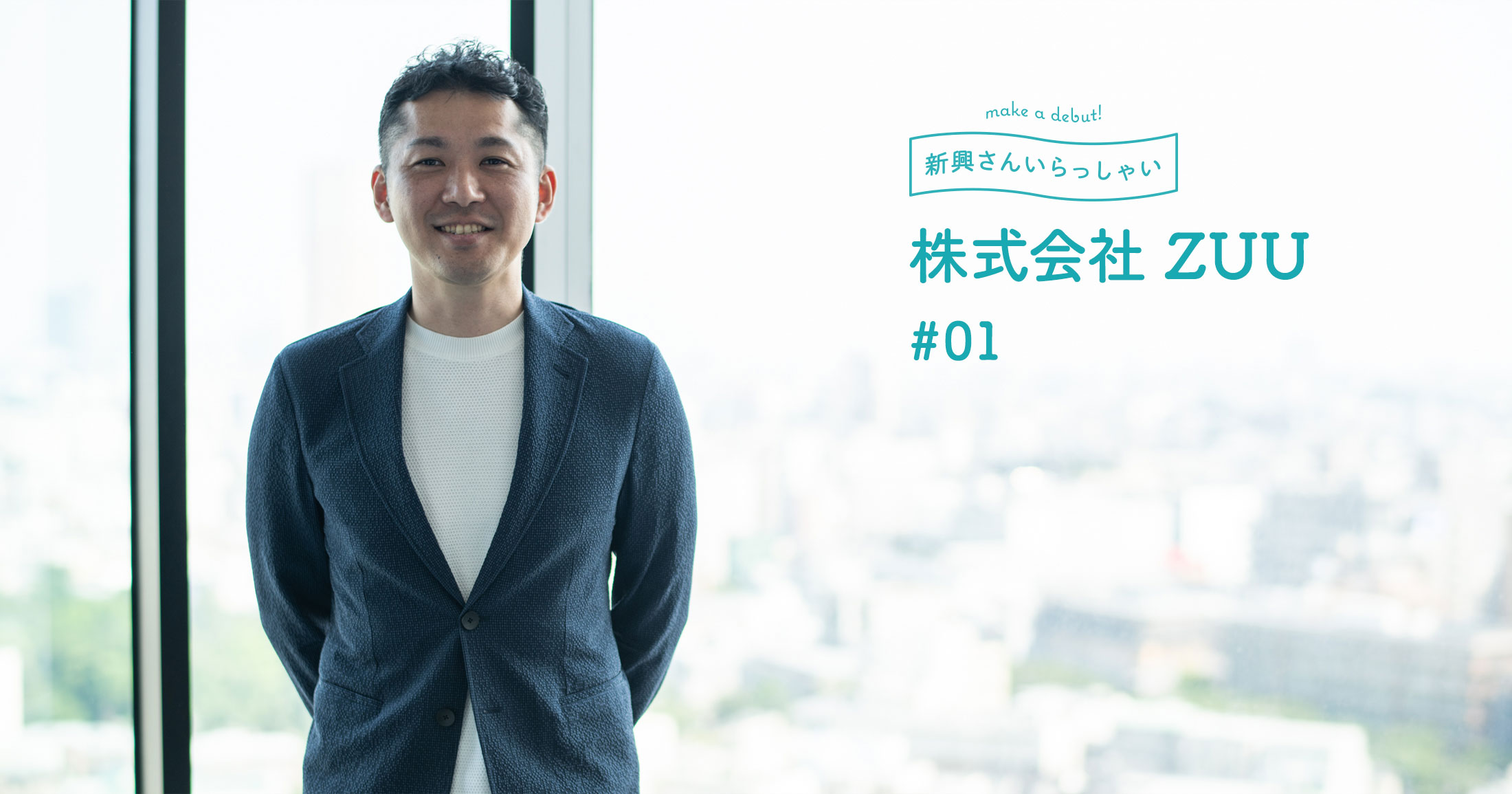 ZUU】金融機関のディストリビューションとオペレーションを分離する