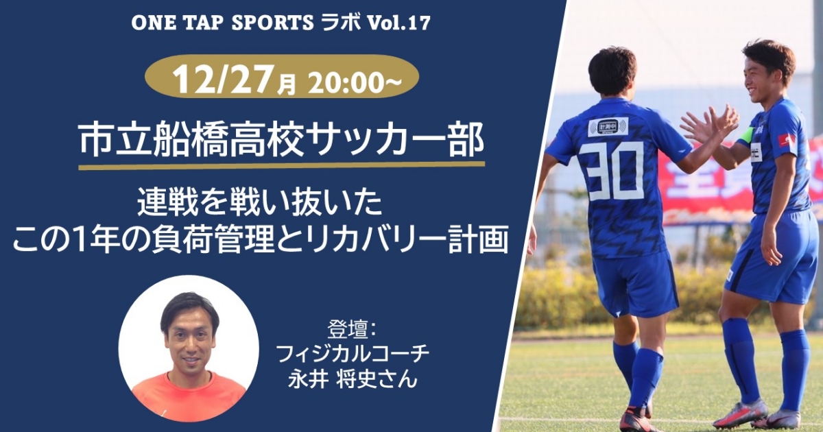 主催 One Tap Sportsラボvol 17 市立船橋高校サッカー部 この1年の負荷管理とリカバリー計画 株式会社ユーフォリア