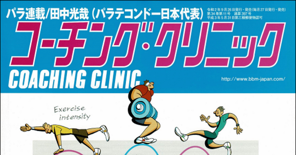 コーチング クリニック11月号 人物ピックアップ 13 スポーツを支える人々 宮田 誠 株式会社ユーフォリア