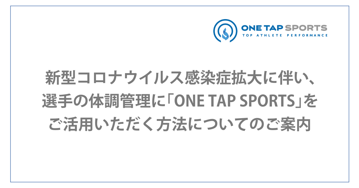 新型コロナウイルス感染症拡大におけるone Tap Sportsのご活用について 株式会社ユーフォリア