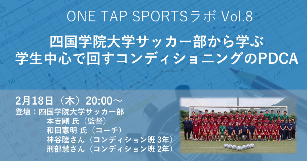 主催 ユーザーコミュニティ One Tap Sports ラボ Vol 8 四国学院大学サッカー部から学ぶ 株式会社ユーフォリア