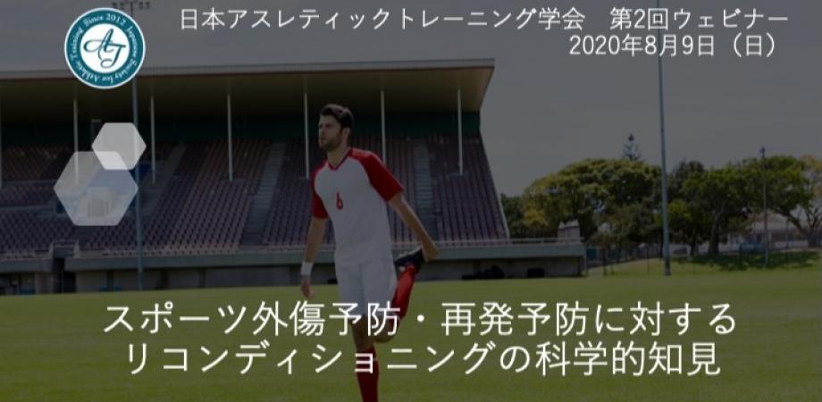 協賛 第2回日本アスレティックトレーニング学会ウェビナー 株式会社ユーフォリア