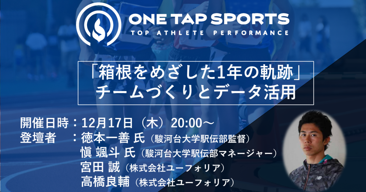 主催 箱根をめざした1年の軌跡 チームづくりとデータ活用 株式会社ユーフォリア