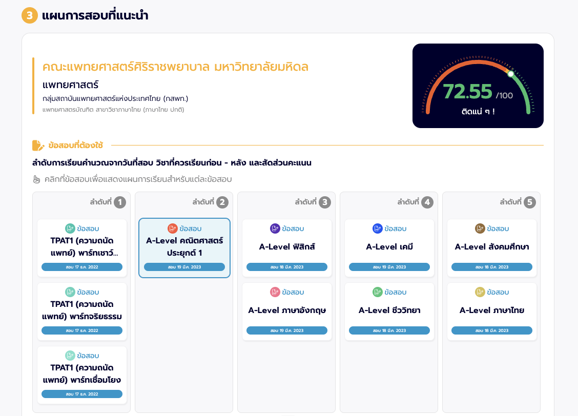 ขั้นตอนที่ 3 แผนการสอบแนะนำ