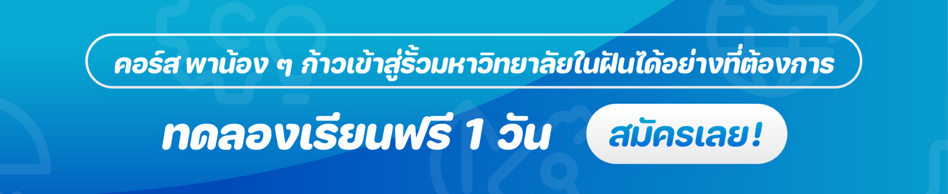 ทดลองเรียนฟรี TCAS CTA