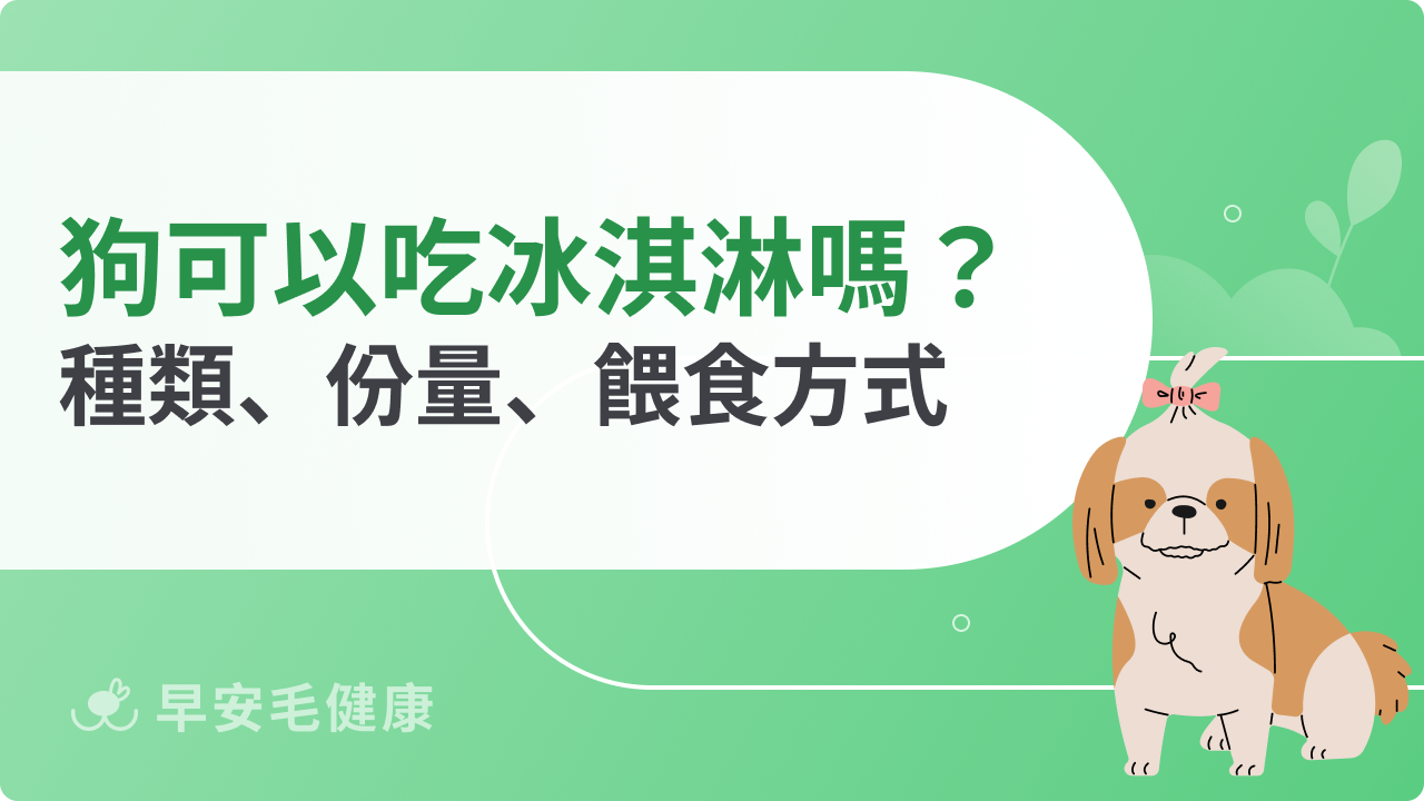 狗可以吃冰淇淋嗎?解析常見迷思與正確夏日消暑方式