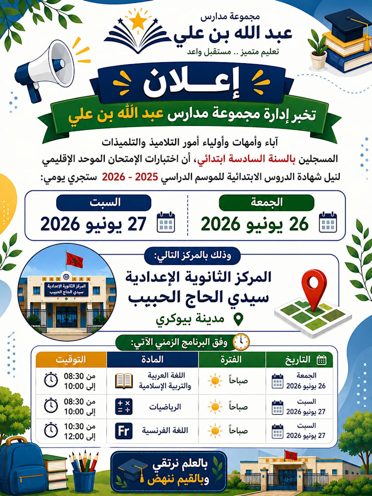 اعلان من مدرسة عبد الله بن علي