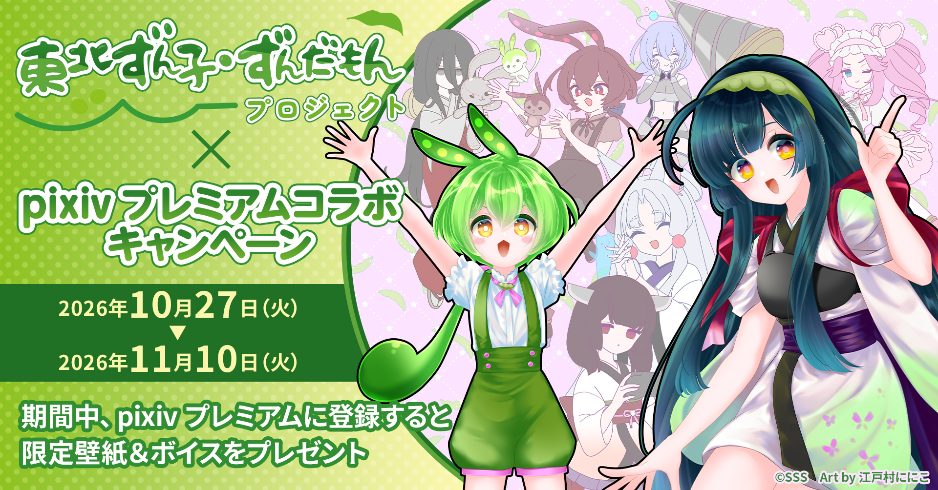 pixivプレミアム 東北ずん子・ずんだもんプロジェクト15周年記念コラボキャンペーン