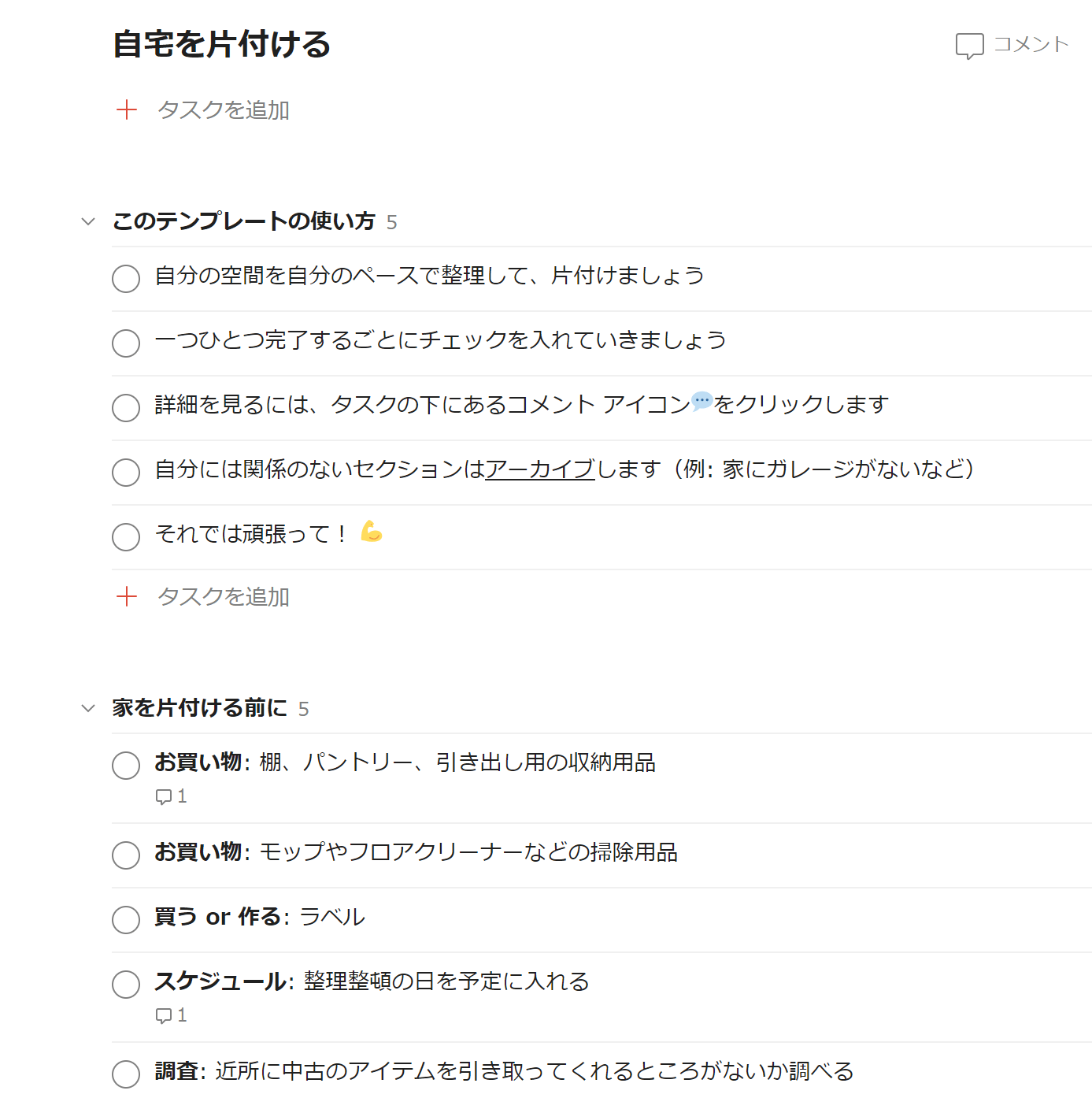 自宅を片付ける 一部屋一部屋のチェックリスト Todoist