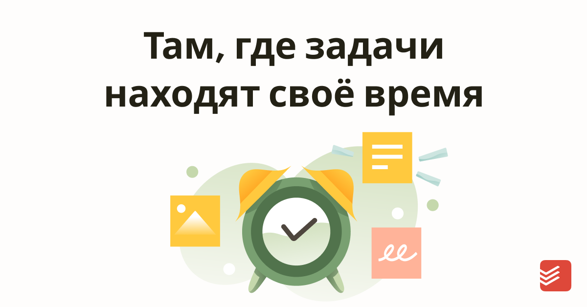 Тайм-менеджмент с Todoist