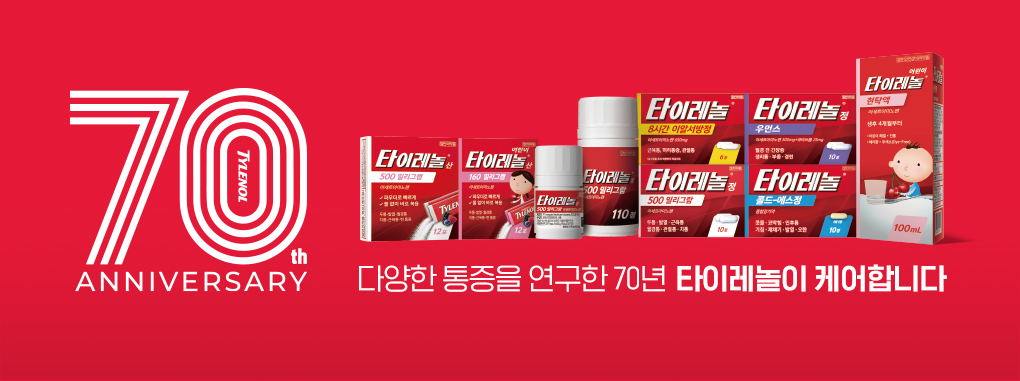 타타이레놀 70주년