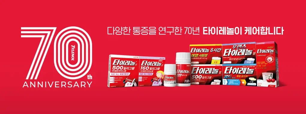 타타이레놀 70주년