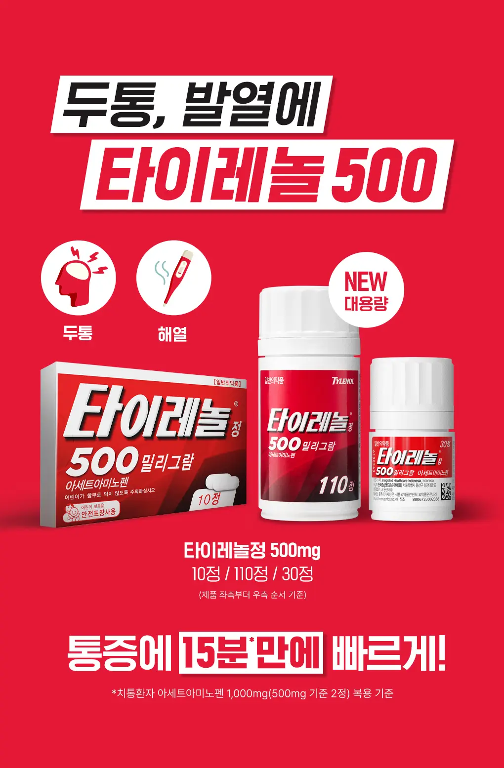 타이레놀 70주년