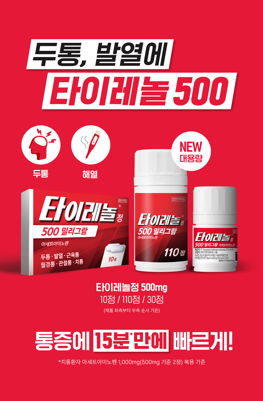 타이레놀 70주년
