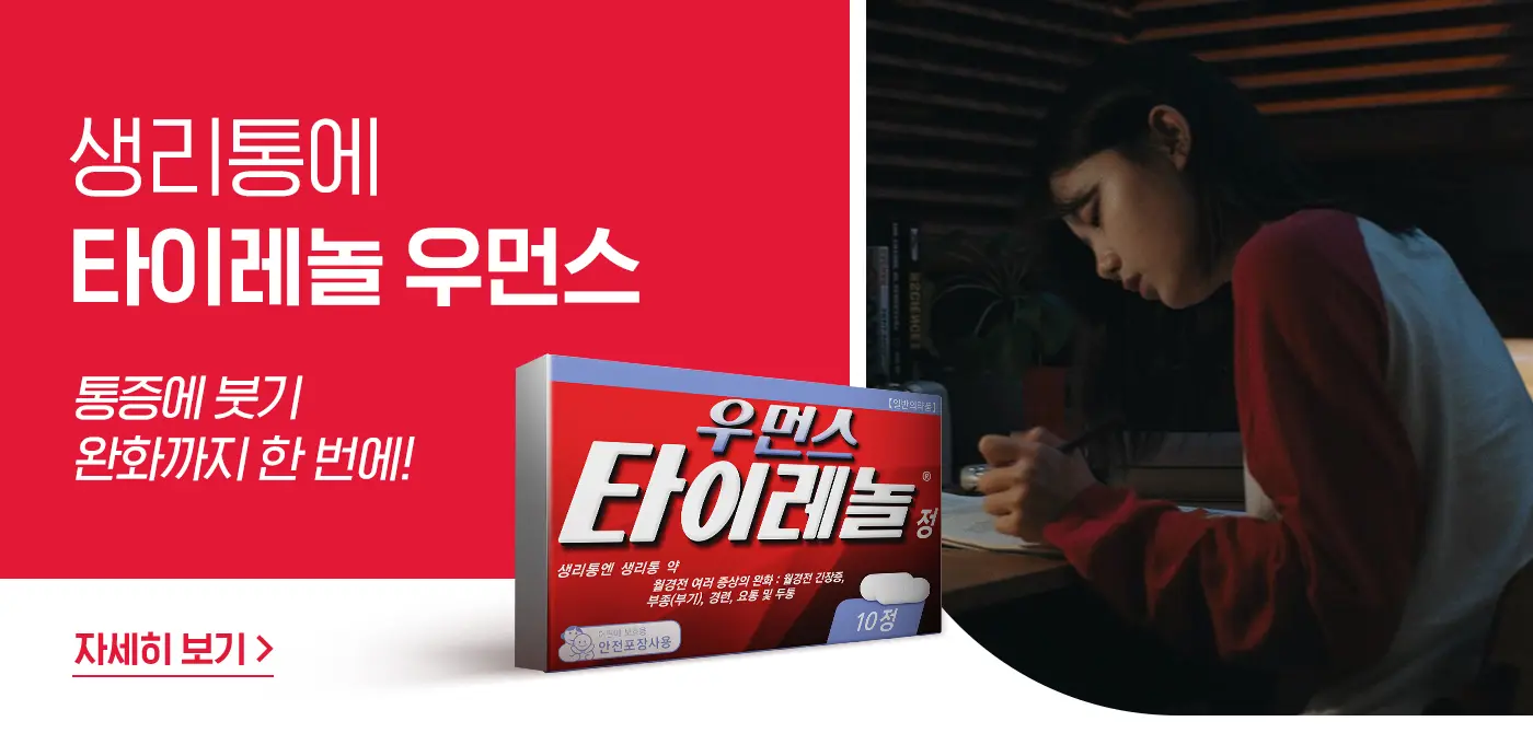 타이레놀 우먼스