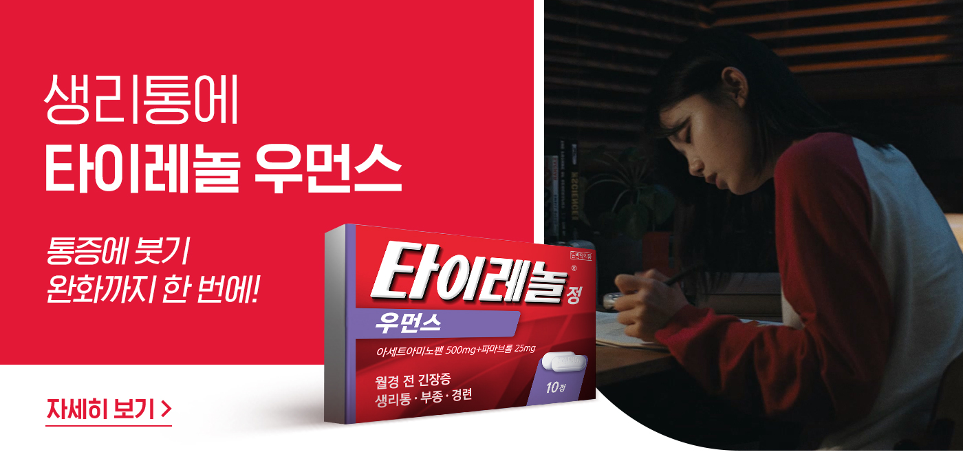 타이레놀 우먼스