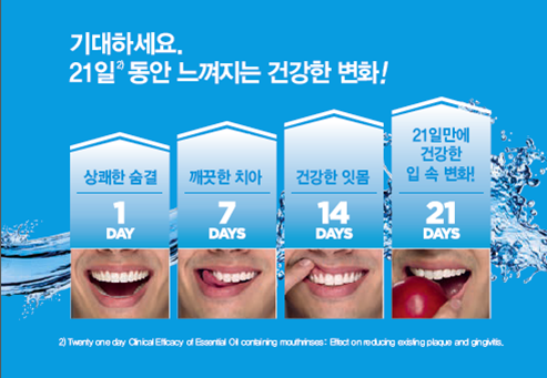 21일 동안의 건강한 변화 리스테린과 함께 느껴보세요! - Image 1 - Listerine - ko-KR