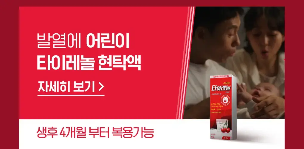 어린이 타이레놀® 현탁액