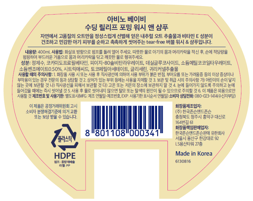 아비노® 베이비 수딩 릴리프 포밍 워시 & 샴푸 image 2