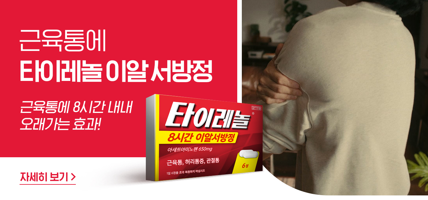 근육통에