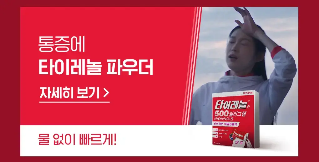 타이레놀 파우더