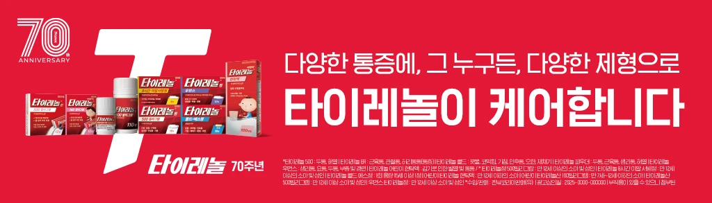 타이레놀 70주년