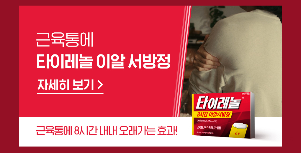 근육통에