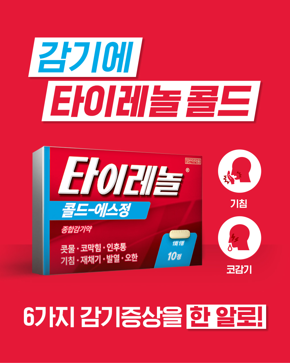 타이레놀콜드-에스정