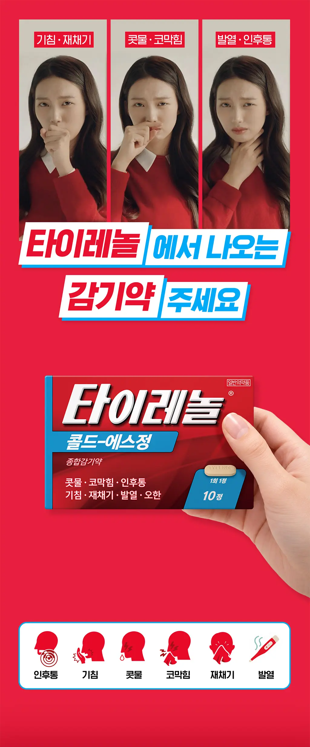 타이레놀에서 나온 감기약