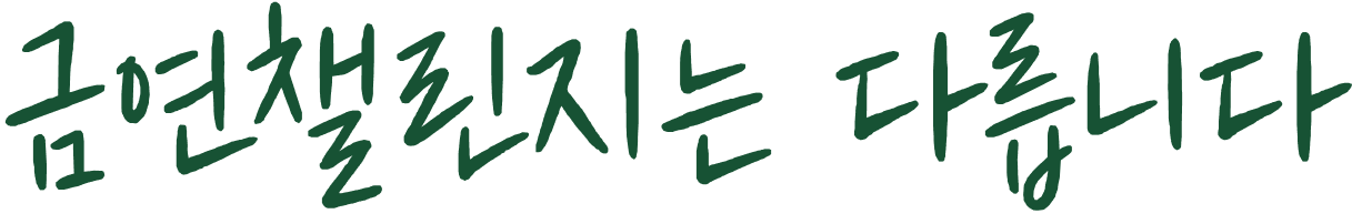 금연챌린지 - Image 9 - nicorette.co.kr - ko-KR