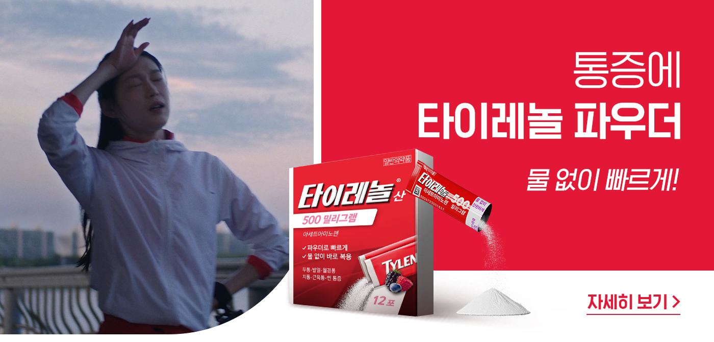 타이레놀 파우더