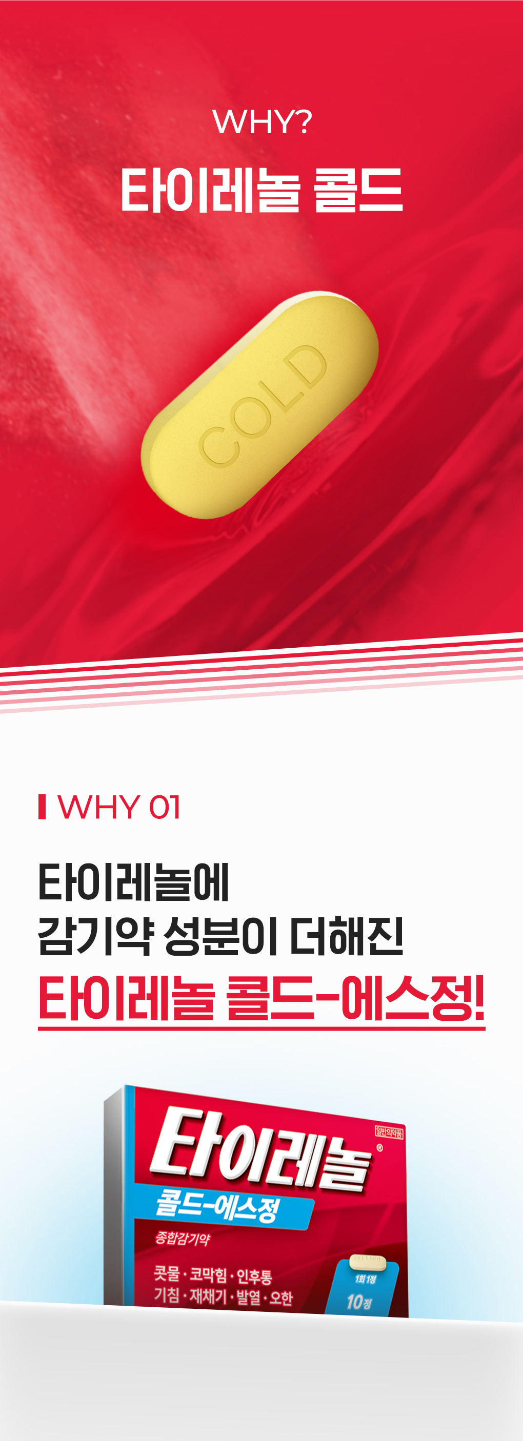 타이레놀콜드-에스정