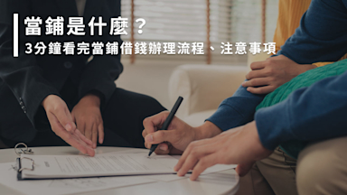借款知識 - 金成當鋪