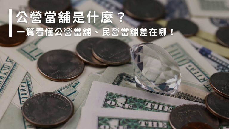 公營當鋪是什麼?一篇看懂公營當鋪、民營當鋪差在哪!