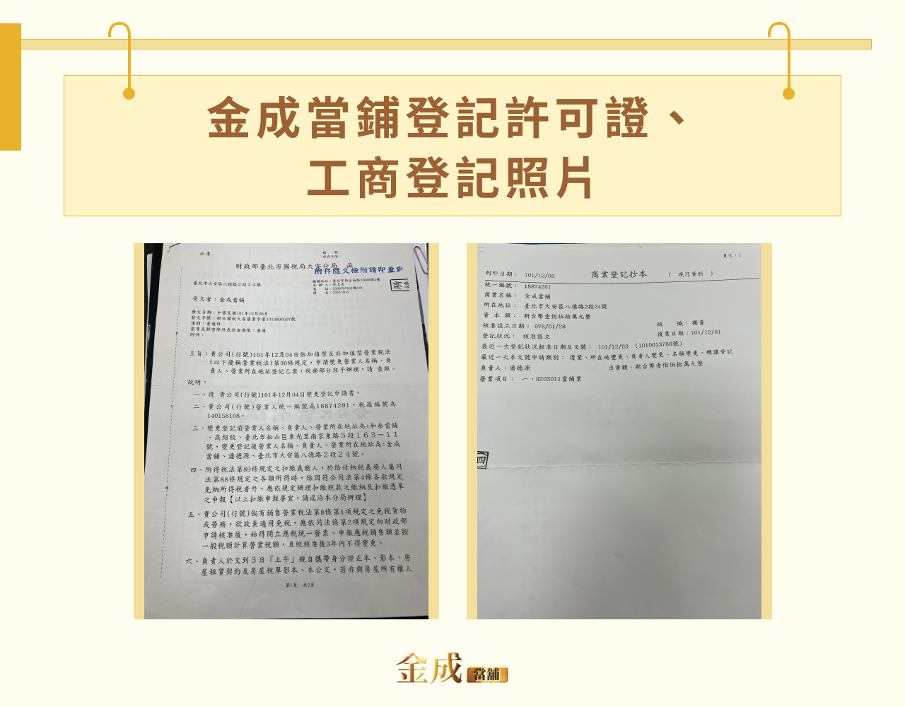 金成當鋪登記許可證、工商登記照片