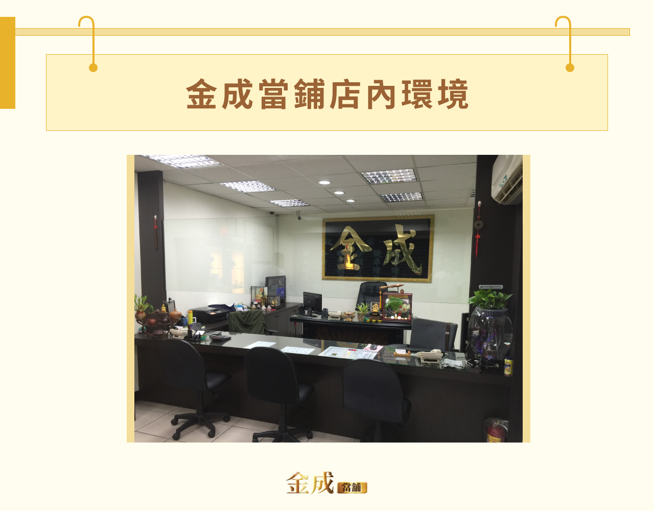 金成當鋪店內環境