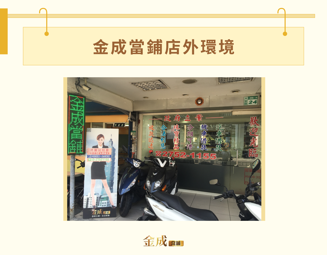 金成當鋪店外環境