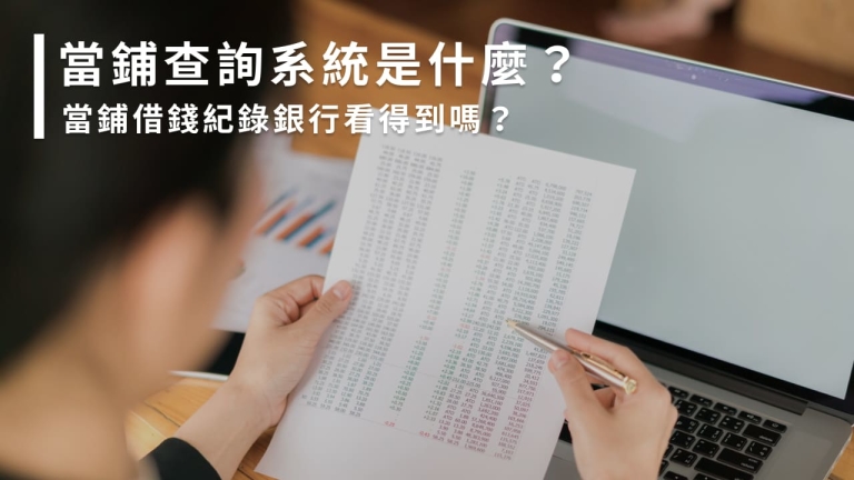 當鋪查詢系統是什麼？當鋪借錢紀錄銀行看得到嗎？