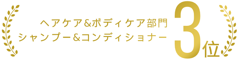 ヘアケア＆ボディケア部門第3位